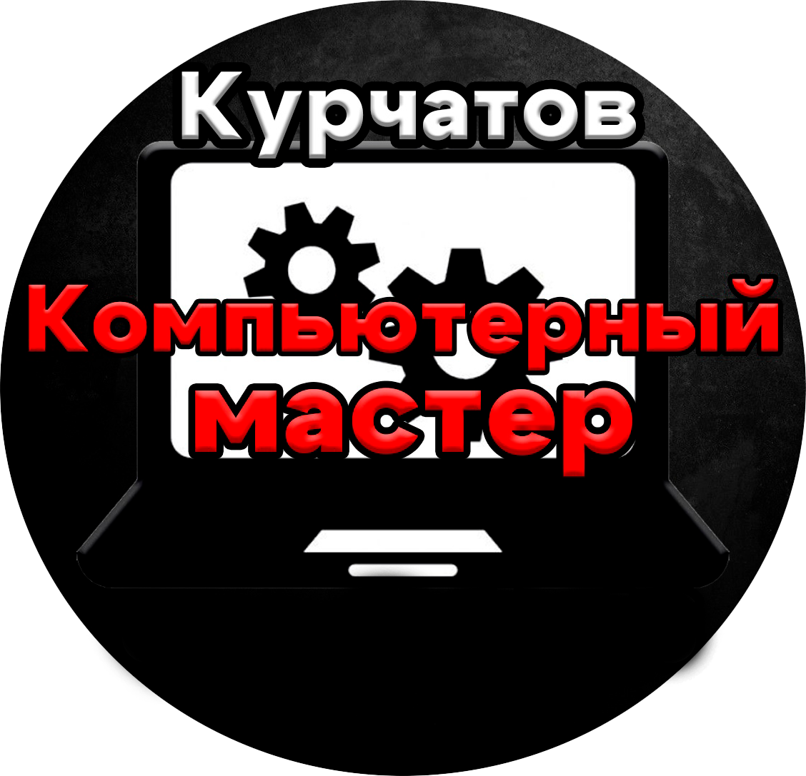 Компьютерный мастер в Курчатове. Ремонт компьютеров и ноутбуков.